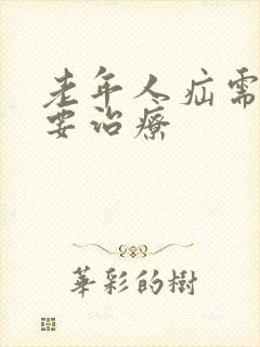 老年人疝需不需要治疗