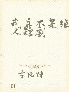 我真不是绝世高人短剧