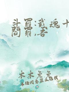斗罗:武魂十殿阎罗,吾