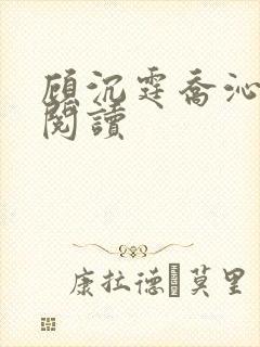 顾沉霆乔沁在线阅读