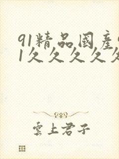91精品国产91久久久久久青草