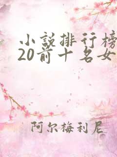 小说排行榜2020前十名女生言情