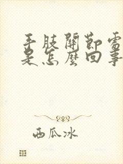 手肢关节处肿疼是怎么回事