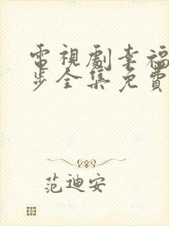 电视剧幸福的脚步全集免费