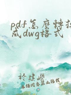 pdf怎么转换成dwg格式