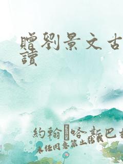 赠刘景文古诗诵读