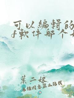 可以编辑的pdf软件哪个好