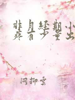 非月经期小肚子疼有少量出血是什么原因