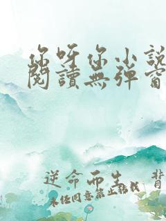 你呀你小说免费阅读无弹窗