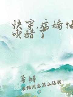 快穿,病娇他又吃醋了