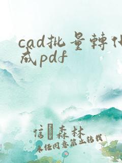 cad批量转化成pdf