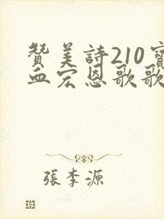 赞美诗210宝血宏恩歌歌谱
