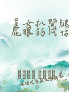 美女扒开腿露出屁眼的网站