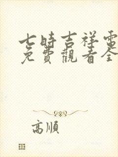 七时吉祥电视剧免费观看全集高清