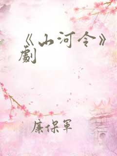 《山河令》电视剧