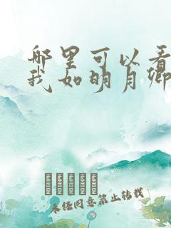 哪里可以看全集我如明月卿不知短剧