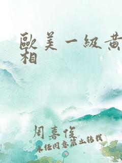 欧美一级黄色绿相