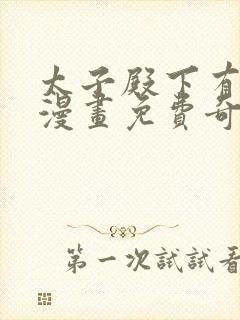 太子殿下有喜了漫画免费奇妙漫画