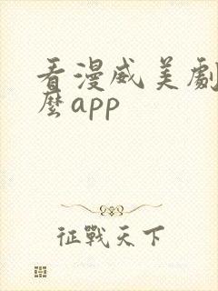 看漫威美剧用什么app