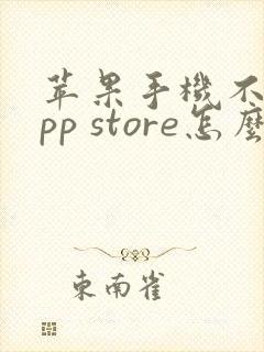 苹果手机不在app store怎么下载软件