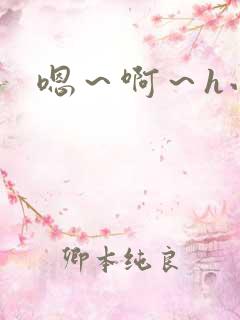 嗯～啊～h小说