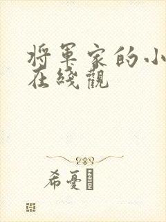 将军家的小娘子在线观