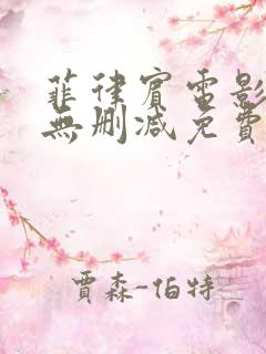 菲律宾电影荡爱无删减免费观看