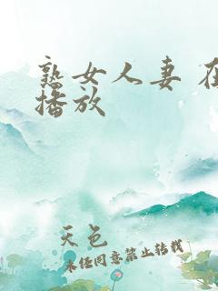 熟女人妻 在线播放