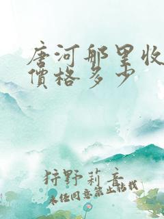 唐河那里收玉米价格多少