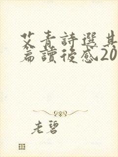 艾青诗选其中一篇读后感200字