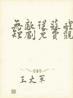 无敌从苏醒开始短剧免费观看全集