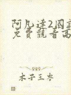 阿凡达2国语版免费观看高清