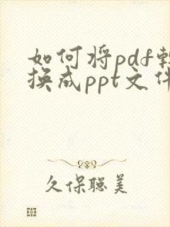 如何将pdf转换成ppt文件