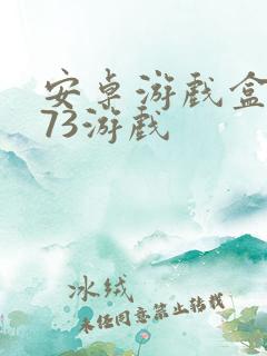 安卓游戏盒子k73游戏