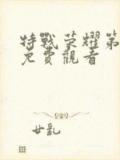特战荣耀第二季免费观看