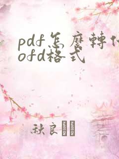 pdf怎么转化ofd格式