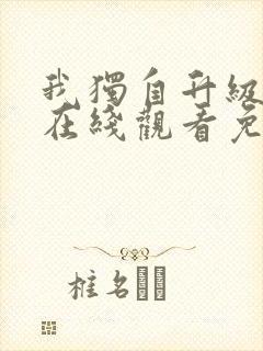 我独自升级漫画在线观看免费全集