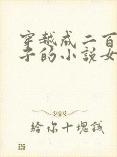 穿越成二百斤胖子的小说女主