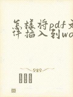怎样将pdf文件插入到word中