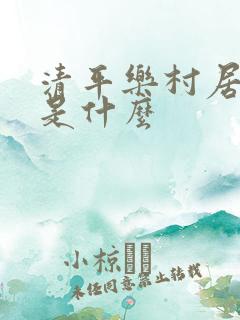 清平乐村居写的是什么