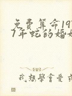 免费算命1977年蛇的婚姻