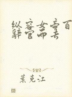 纵容女帝百次我辞官而去