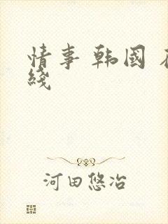 情事 韩国 在线