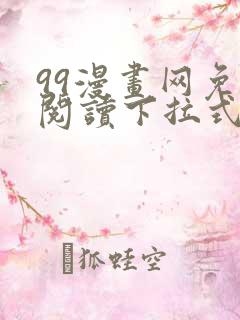 99漫画网免费阅读下拉式漫画