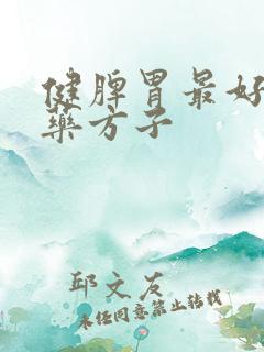 健脾胃最好的中药方子