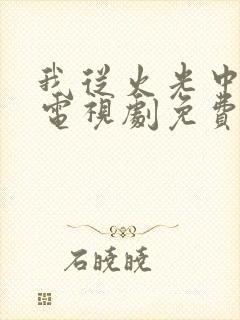 我从火光中走来电视剧免费观看完整版