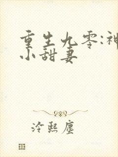 重生九零:神医小甜妻
