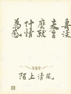 为什么夫妻久了感情就会淡