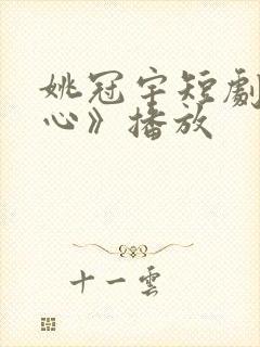 姚冠宇短剧《野心》播放