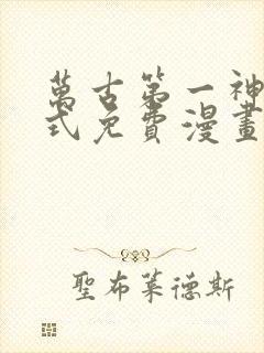 万古第一神下拉式免费漫画